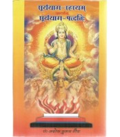 Surya Yag Rahashya सूर्ययाग-रहस्यम् अर्थात सूर्ययाग-पद्धतिः